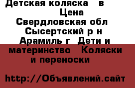 Детская коляска 3 в 1 Bebe Car Concord › Цена ­ 18 000 - Свердловская обл., Сысертский р-н, Арамиль г. Дети и материнство » Коляски и переноски   